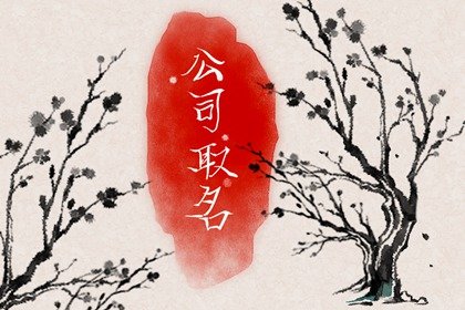 2024二字吉利好听公司名字 寓意旺盛的公司名字大全