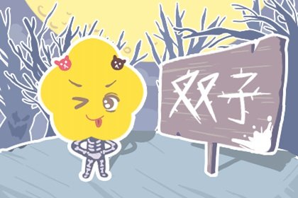 双子座2021年6月学业运势旺不旺 具体分析