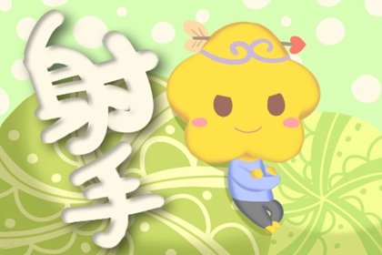 射手座2021年6月学习运查询