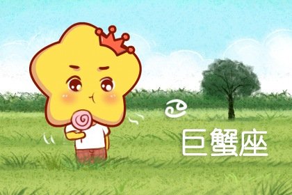 2021年6月巨蟹座财运如何