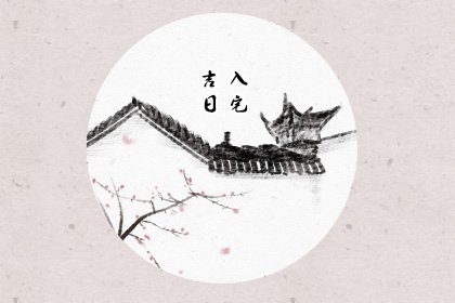 2021年农历五月份属狗可以搬家吗 哪天入宅日子最好