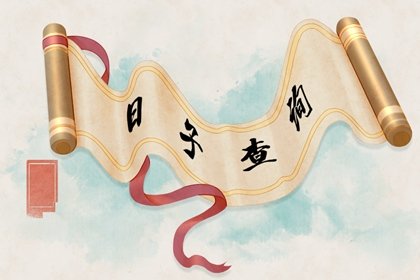 2021年9月扫舍扫房黄道吉日查询一览表