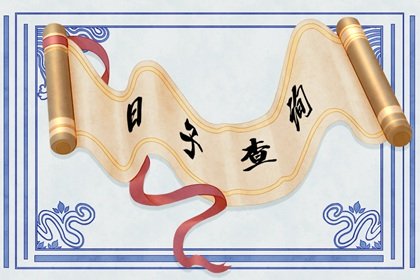 2021年9月扫舍扫房黄道吉日查询一览表