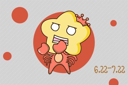 2021年6月巨蟹座脱单能脱单吗 脱单概率