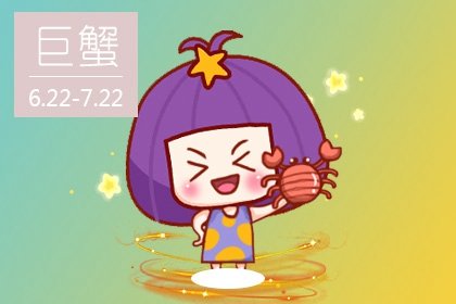 2021年6月巨蟹座健康运怎么样 运程分析