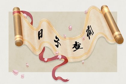 2021年9月理发最佳吉日日期好日子查询