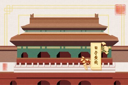 2021年9月开工最佳吉日日期好日子查询