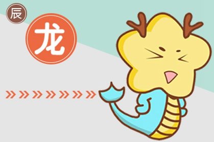 属相配对 属龙的女人配对属相婚配表