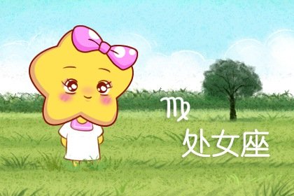 2021年6月处女座财运如何