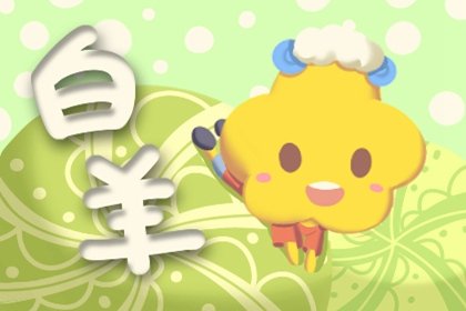 2021年下半年白羊座正缘是谁