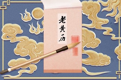 2021年11月黄道吉日查询一览表