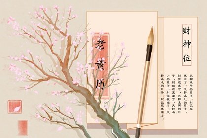 2021年11月黄道吉日查询一览表