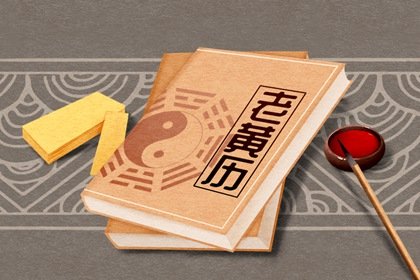 2021年11月起基黄道吉日查询一览表