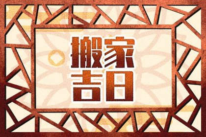 2025年1月17日可以搬家吗 今日宜搬家吗