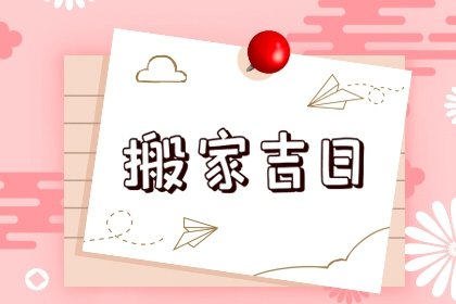 2024年1月搬家吉日一览表 本月搬家入宅黄道吉日