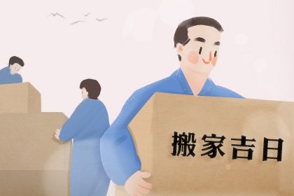 2024年下半年搬家吉日老黄历查询 龙年最佳乔迁日期免费