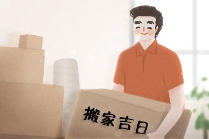 2025年2月19日搬家好不好 今日宜搬家吗