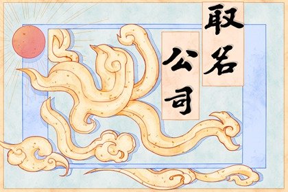 4个字的公司名字 四个字公司取名高端大气
