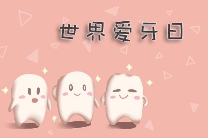 爱牙日的由来简写30字 关于爱牙日的故事