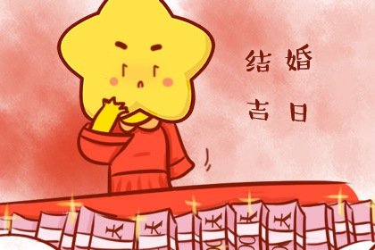 万年历查询 2024年7月28日结婚会幸福吗