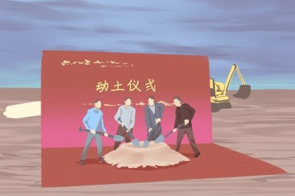 2025年3月8日动土好吗 是动土黄道吉日吗