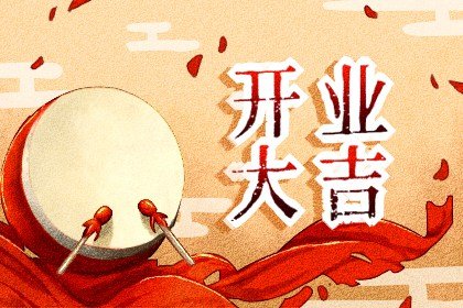 2025年2月28日开业好不好 是开业吉日吗