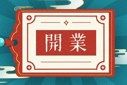 2025年3月2日开业黄道吉日查询 宜开业吗