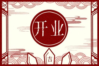 老黄历预测开业择日 2024年3月开业黄道吉日