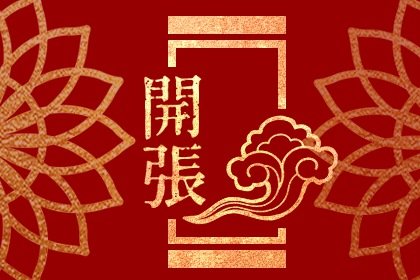 2022年的开门红霸气口号 虎年启动会口令