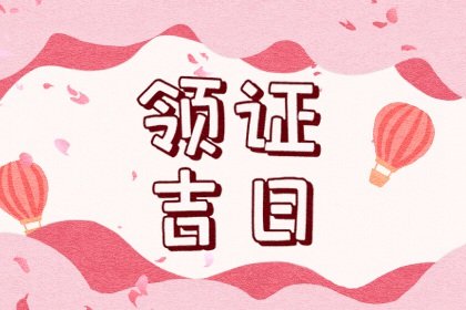 2025年2月26日适合领证吗 领证的好日子吗