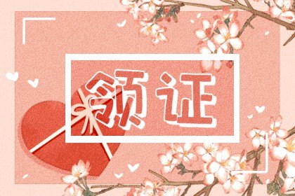 2025年2月11日领结婚证好不好 能不能领结婚证