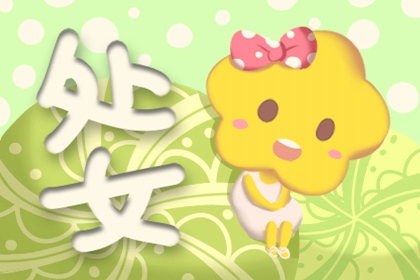 2022年处女女桃花运旺不旺 曲曲折折变化大