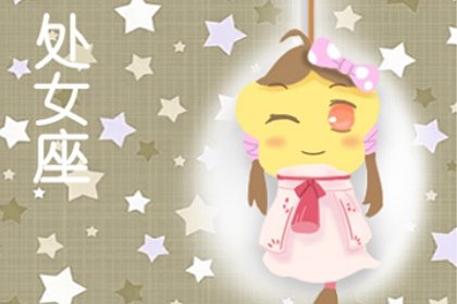 星译社 处女座2024年运势查询