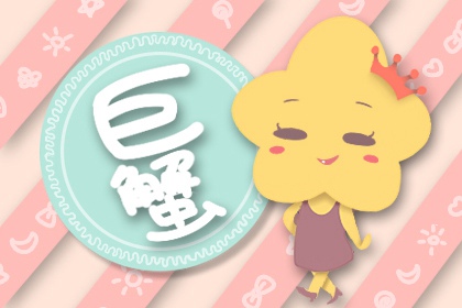 第一星运 巨蟹座2023年运势详解完整版