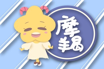 静电鱼 摩羯座星运详解【周运2024年8月12日-8月18日】
