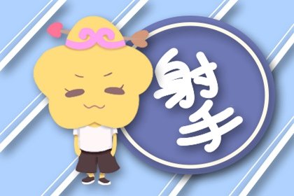 挽回射手男的必杀技 主动示弱理性求和