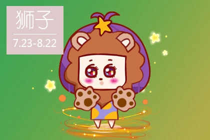 第一星运 狮子座2023年运势详解完整版