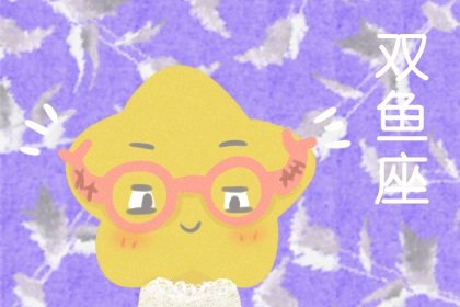 静电鱼 双鱼座星运详解【周运2025年1月27日-2月2日】