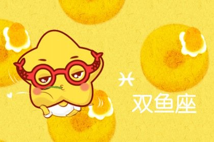静电鱼 双鱼座星运详解【周运2025年1月6日-1月12日】