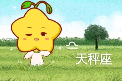 第一星运 天秤座2024年每月运势查询
