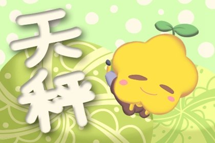 判答 天秤座2024年11月运势详解