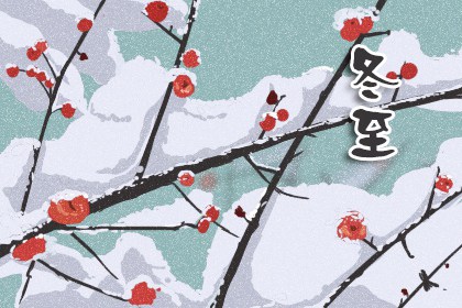 冬至节气到小雪 小雪节气意味着天气渐渐变冷