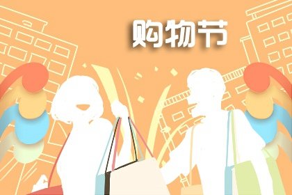 购物节618什么意思 购物节是什么时候