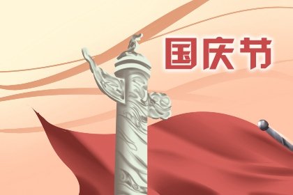 描写国庆节的佳句 “金秋十秋迎国庆,璀璨喜气耀大地”