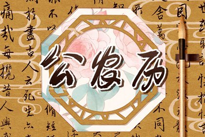 2023年9月9日黄历 这天是什么星座星期几