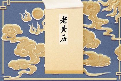 2023年4月18日是什么日子 查老黄历宜忌免费