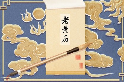 2025年2月18日黄历吉时 最吉利的时间