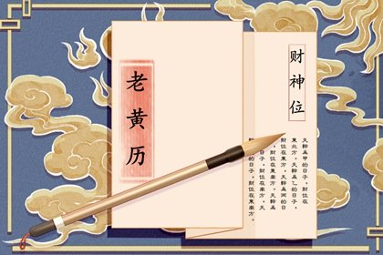 2024年农历十月初九是什么日子 老黄历宜忌查询