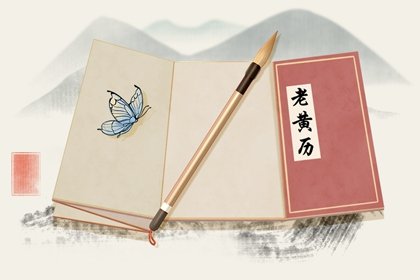 2021年农历腊月初四是阳历几号 今日黄历查询
