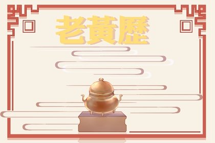 2025年2月25日黄历吉时 老黄历吉时
